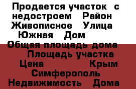 Продается участок  с недостроем › Район ­ Живописное › Улица ­ Южная › Дом ­ 227 › Общая площадь дома ­ 160 › Площадь участка ­ 7 › Цена ­ 700 000 - Крым, Симферополь Недвижимость » Дома, коттеджи, дачи продажа   